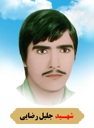 تصویر شهید جلیل رضایی